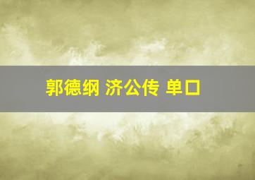 郭德纲 济公传 单口